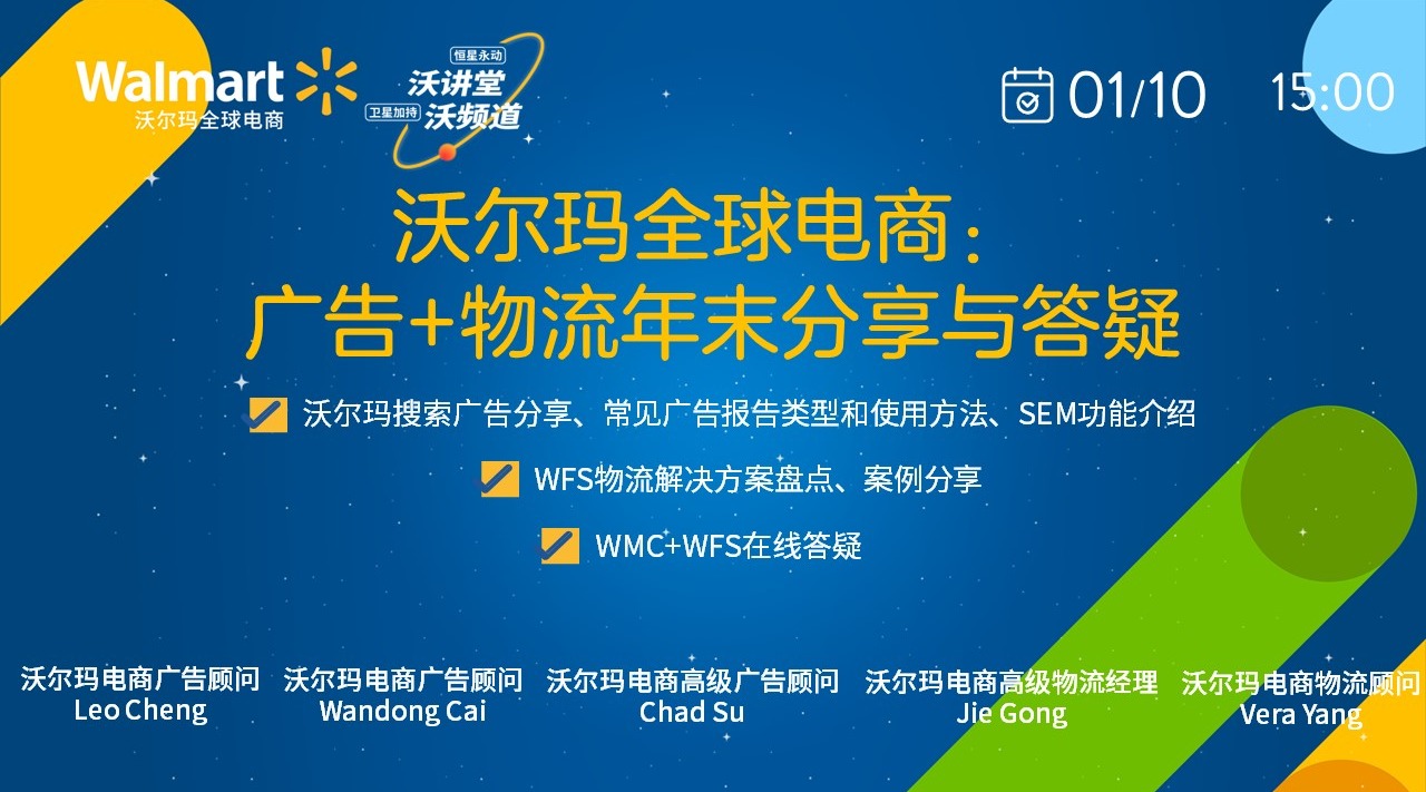 沃尔玛全球电商：广告+物流年末分享与答疑