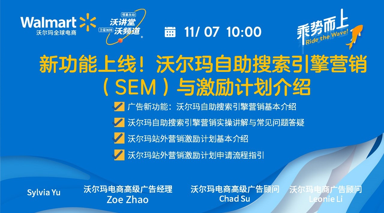 新功能上线！沃尔玛自助搜索引擎营销（SEM）与激励计划介绍