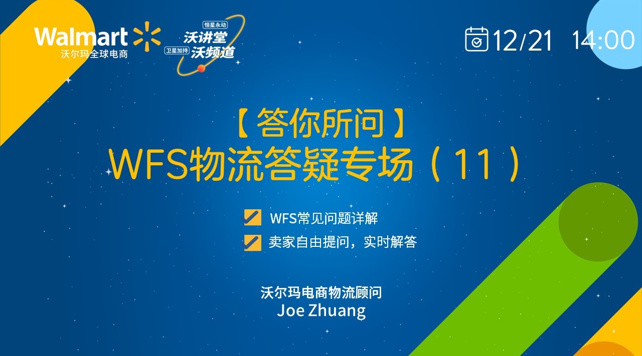 答你所问——WFS物流答疑专场（11）