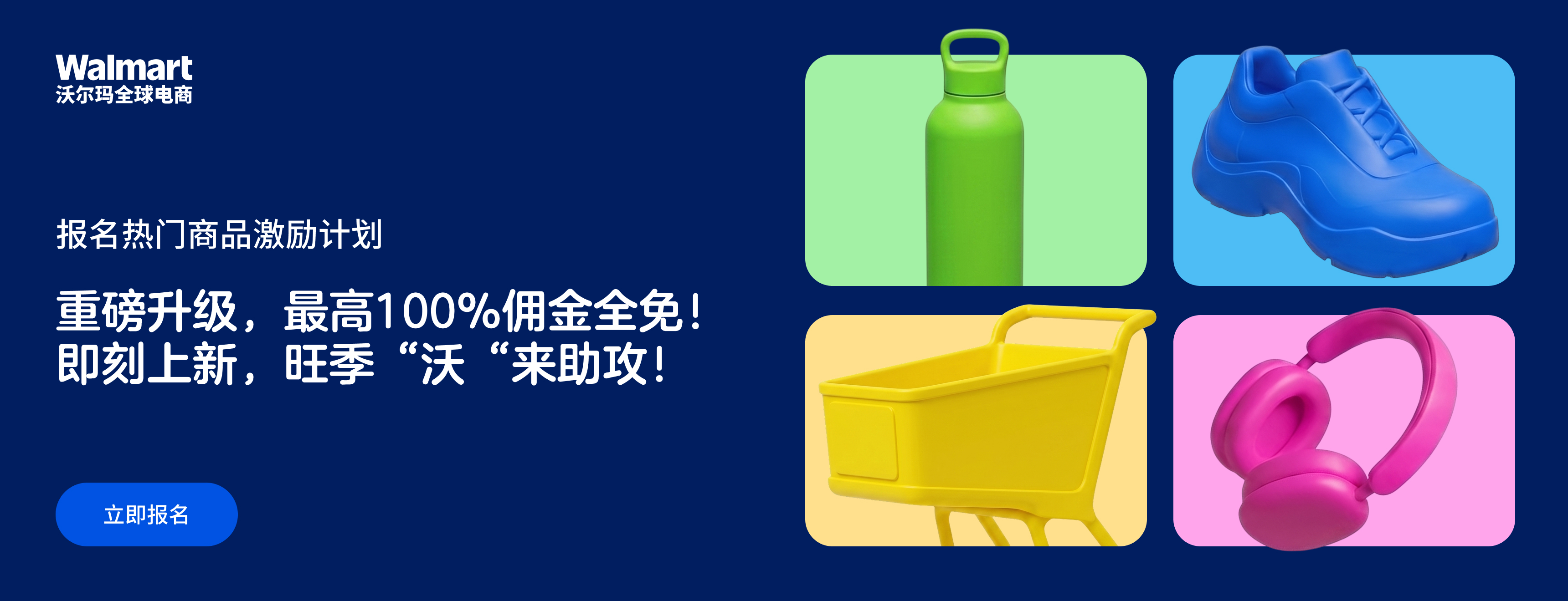 报名热门商品激励计划！最高100%佣金全免！
